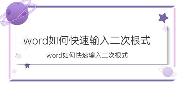 word如何快速输入二次根式 word如何快速输入二次根式？